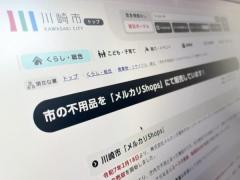 川崎市が移転に伴う不用物品を「メルカリShops」で販売書棚やデスクなど掘り出し物も？