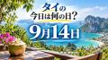 タイの今日は何の日？ 9月14日はタイが日本との同盟関係を解消した日