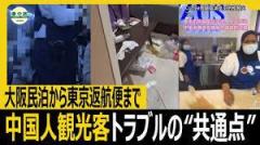 大阪民泊から東京返航便まで 中国人観光客トラブルの「共通点」のイメージ画像