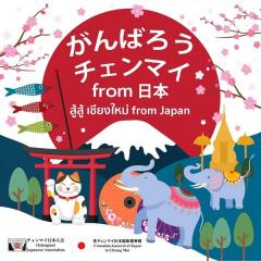 日本人経営飲食店などを応援！ウェブ企画「がんばろうチェンマイ from 日本」がスタート