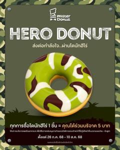 タイのミスドが迷彩柄「ヒーロードーナツ」販売～カンボジア国境で活動する兵士への支援