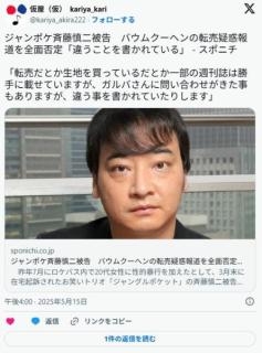 ジャンポケ斉藤慎二被告バウムクーヘンの転売疑惑報道を全面否定「違うことを書かれている」
