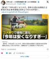 米農家「流石にこんな値段じゃ、米作り辞める人、出るんじゃないかなあ？？」