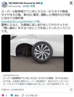 【北海道】スーパーの駐車場でワンボックスカーからタイヤ脱落タイヤはその後、車3台に衝突…運転の60代男性が2か月前に自分で交換作業のイメージ画像
