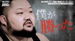 ウルフアロンへの挑戦権をかけたオーディションの模様を公開！のイメージ画像