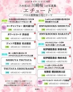 乃木坂46川崎桜1st写真集「エチュード」“坂道グループ史上最大”11ヶ所でパネル展開催決定【書店・テーマ一覧】