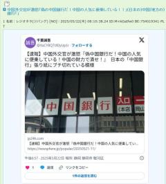 中国外交官が激怒「偽の中国銀行だ！中国の人気に便乗している！！」(日本の)中国(地方の)銀行「」のイメージ画像