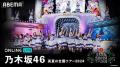 乃木坂46、“聖地”神宮球場公演を３..