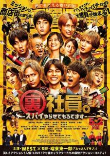 森香澄・剛力彩芽ら、WEST.主演映画第2弾キャスト発表 ポスター・スペシャル映像も解禁【裏社員。-スパイやらせてもろてます-】