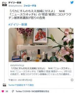 「バカにすんのもええ加減にせえよ」NHK「ニュースウオッチ9」の“捏造”疑惑にコロナワクチン被害者遺族が怒りの告発のイメージ画像