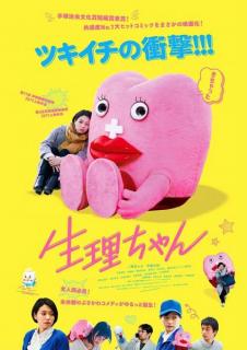 映画「生理ちゃん」がタイで劇場公開、2020年2月27日より