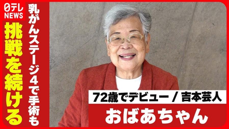 🌍72歳でデビューの吉本芸人・おばあちゃん 乳がんステージ4で手術も挑戦を続ける秘けつ スレッド閲覧｜爆サイ Com山陰版