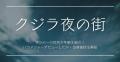 クジラ夜の街メンバーの性別や年齢を..