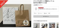 ジャンポケ斉藤バームクーヘンが転売される