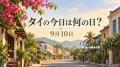 タイの今日は何の日？ 9月10日はタイ初の国会解散につながる採決が行われた日