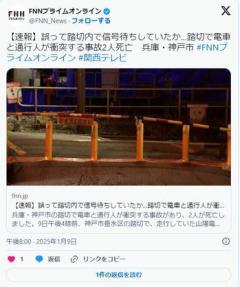 【兵庫】電車と通行人が衝突2人死亡誤って踏切内で信号待ちしていた可能性のイメージ画像