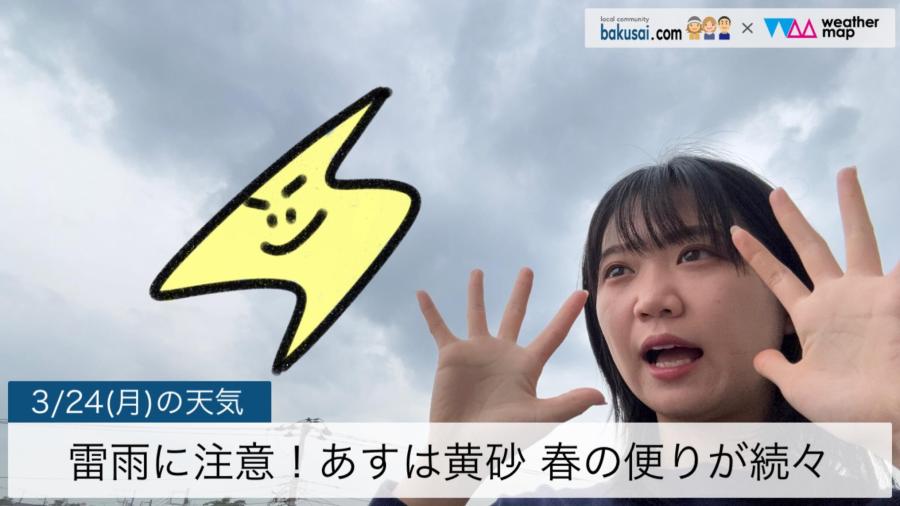 雷雨に注意！あすは黄砂 春の便りが続々のイメージ画像