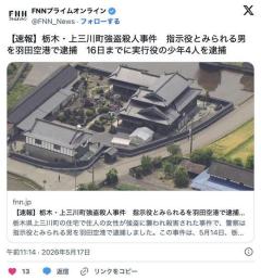 栃木県上三川町 強盗殺人事件 指示役とみられる男を羽田空港で逮捕