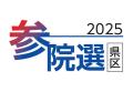 参院選、きょう投開票 21日未明に大勢判明見通し