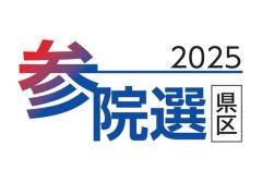 参院選、きょう投開票 21日未明に大勢判明見通し
