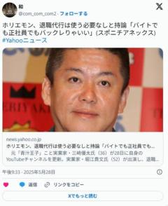 ホリエモン、退職代行は使う必要なしと持論 「バイトでも正社員でもバックレりゃいい」「世の中のヤツらはクソみたいなプライドばかり」のイメージ画像