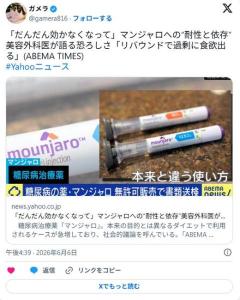 だんだん効かなく マンジャロへの 耐性と依存 美容外科医が語る恐ろしさ「リバウンドで食欲出る」のイメージ画像