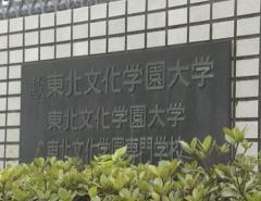 事件関係者を警察が逮捕 東北文化学園大学で男子大学生が刺されるも命に別条なし 大学はHPで事件についてコメント