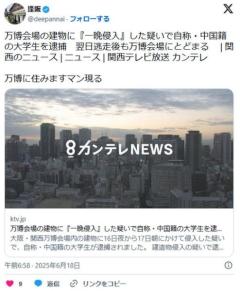 万博会場の建物に『一晩侵入』した疑いで自称・中国籍の大学生を逮捕翌日逃走後も万博会場にとどまる