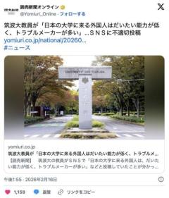 筑波大学のネトウヨ馬鹿教員『日本の大学に来る外国人はだいたい能力が低く、トラブルメーカーが多い』のイメージ画像