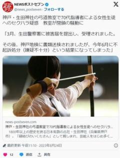 神戸・生田神社の弓道教室で70代指導者による複数名の女性生徒へのセクハラ、教室が閉鎖のイメージ画像