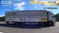 “自動運転”トラック初公開 東名高速道路で実験