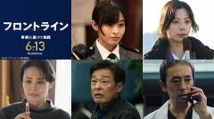 小栗旬主演映画「フロントライン」実力派新キャスト解禁 森七菜・桜井ユキら集結