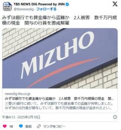 みずほ銀行でも貸金庫から盗難か2人被害数千万円規模の現金関与の行員を懲戒解雇のイメージ画像