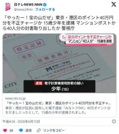 「やったー！宝の山だぜ」東京・港区のポイント40万円分を不正チャージか 15歳少年を逮捕 マンションポストから40人分の封書取り出したかのイメージ画像