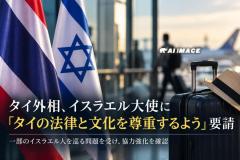 タイ外相、イスラエル大使と協議 訪問者に法律・文化の尊重求めるのイメージ画像
