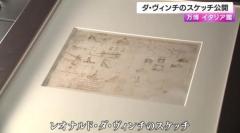 万博イタリア館でダ・ヴィンチ直筆のスケッチを新たに公開 「緻密さにびっくり」「素晴らしい」のイメージ画像
