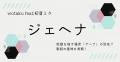 wotaku feat.初音ミク「ジェヘナ」の歌詞..