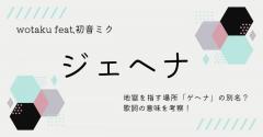 wotaku feat.初音ミク「ジェヘナ」の歌詞の意味を考察！