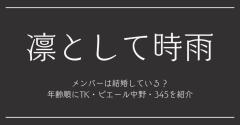 凛として時雨のメンバーは結婚している？年齢順にTK・ピエール中野・345を紹介