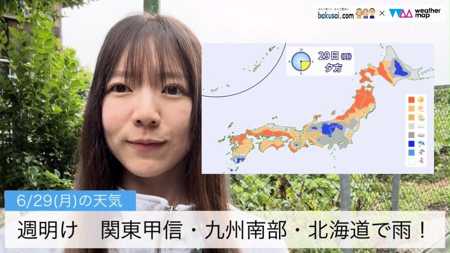 週明け 関東甲信・九州南部・北海道で雨！のイメージ画像