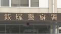 「酒が残っているとは思わなかった」　"酒気帯び運転"で教員の男（63）逮捕　嘉麻市内の小学校に勤務