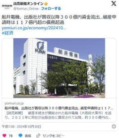 船井電機、出版社が買収以降３００億円資金流出…破産申請時は１１７億円超の債務超過のイメージ画像