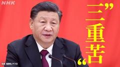 中国が直面する“三重苦” 世界最大のリスクに