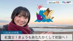 紅富士！きょうもあたたかくして初詣へ！