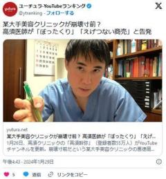 【YouTube】某大手美容クリニックが崩壊寸前？ 高須医師が「ぼったくり」「えげつない商売」と告発