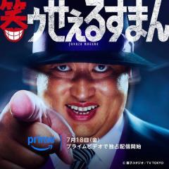 実写ドラマ「笑ゥせぇるすまん」喪黒福造役はロバート秋山ドーン！のポーズがお披露目