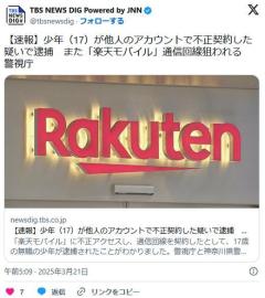【警視庁】少年（17）が他人のアカウントで不正契約した疑いで逮捕また「楽天モバイル」通信回線狙われる