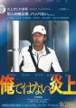 阿部寛、殺人犯に仕立て上げられた男..