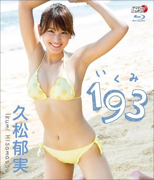久松郁実、爆乳が揺れまくる大ヒットDVDがＢＤ化
