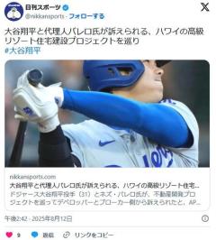 【MLB】大谷翔平と代理人バレロ氏が訴えられる、ハワイの高級リゾート住宅建設プロジェクトを巡り